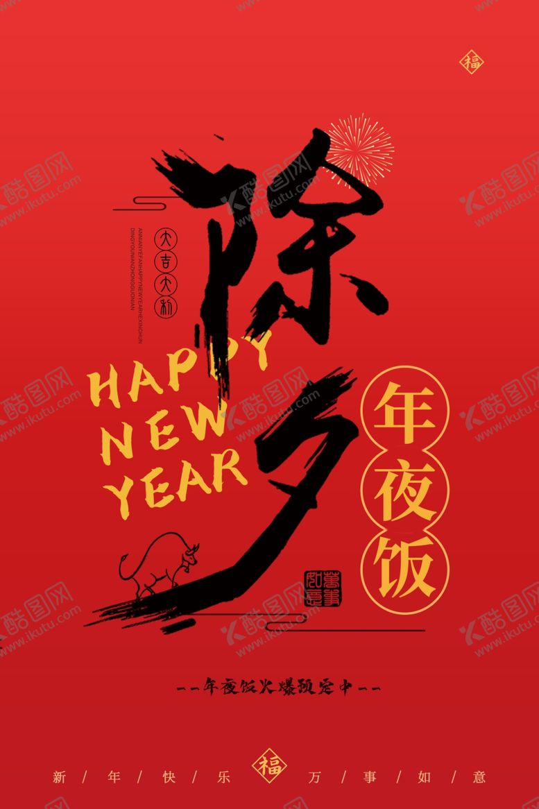编号：55793404181011343917【酷图网】源文件下载-除夕