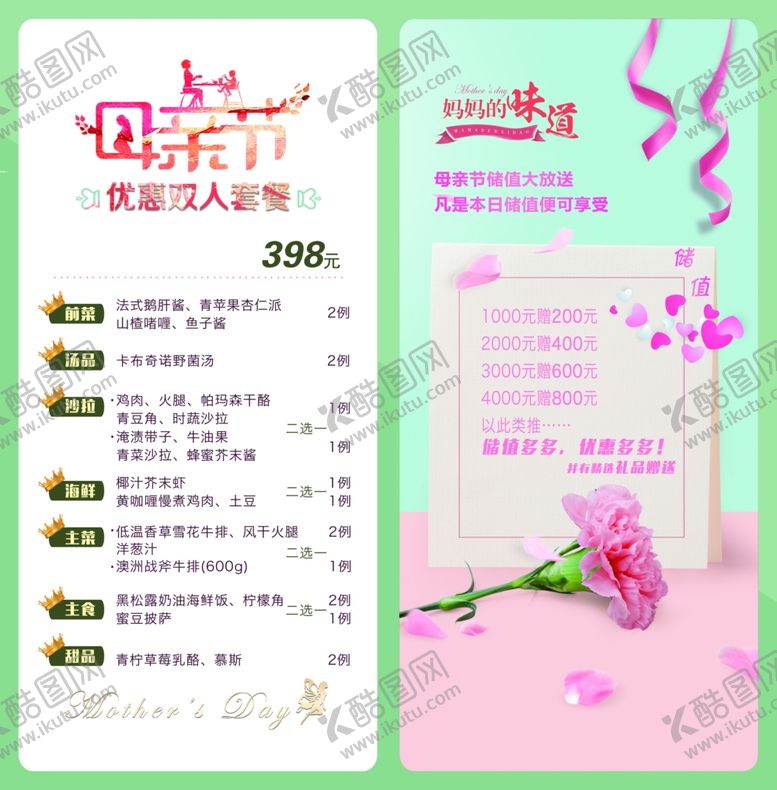 编号：87240702130724467294【酷图网】源文件下载-母亲节菜单