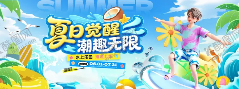 编号：90877004212329279706【酷图网】源文件下载-夏日觉醒潮趣无限水上乐园夏日营