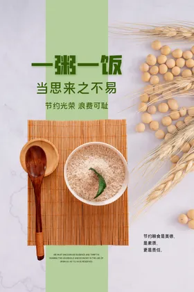 节约粮食海报公益康饮挂图光盘行动PSD素材