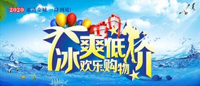 冰爽低价