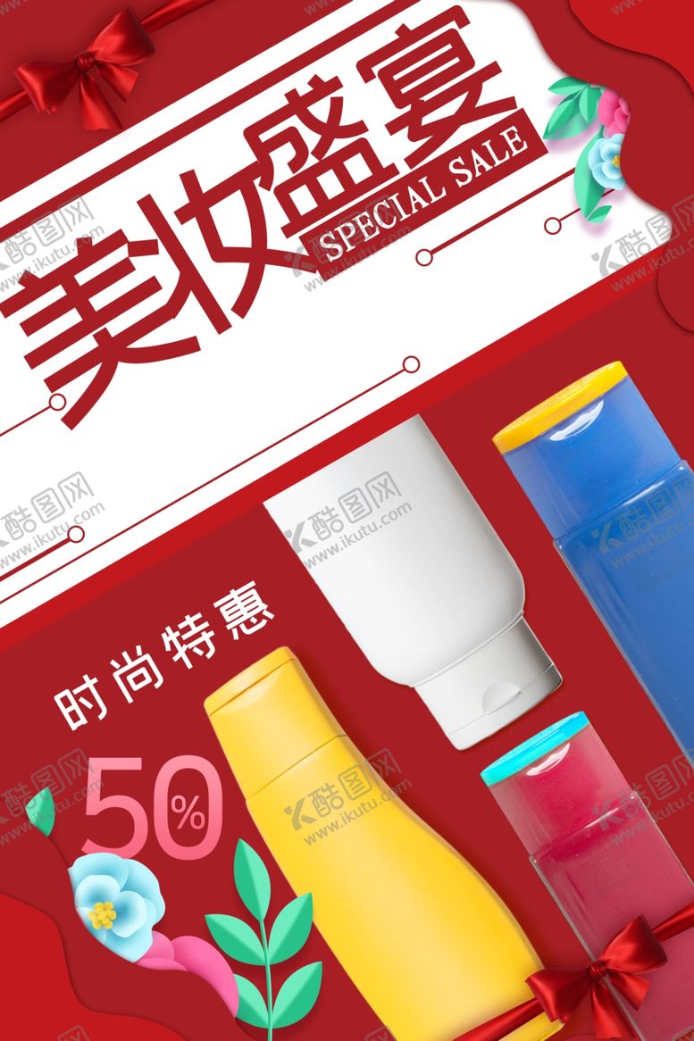 编号：84486302160333143758【酷图网】源文件下载-化妆品海报宣传