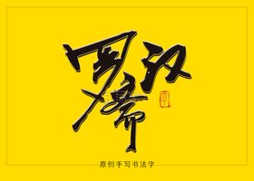 罗汉斋书法毛笔字