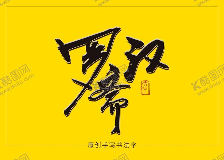罗汉斋书法毛笔字手写标题体