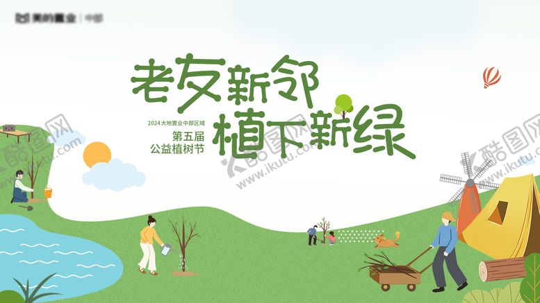 编号：81832611280736057238【酷图网】源文件下载-植树节主背景 