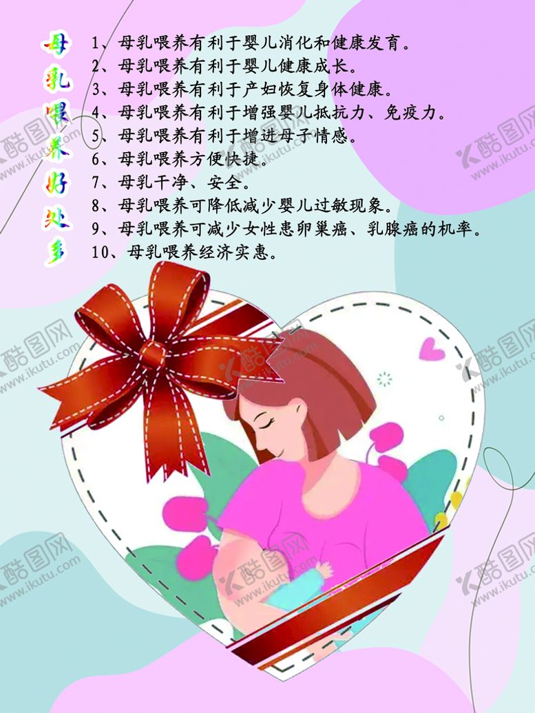 编号：45813910121130132019【酷图网】源文件下载-母乳喂养好处多