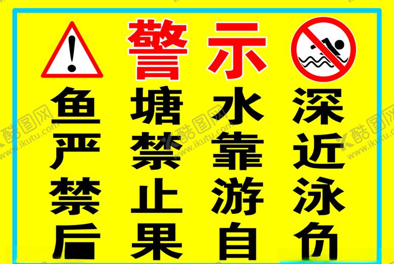 编号：93876510110314543853【酷图网】源文件下载-警示牌