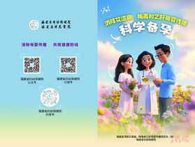 消除艾梅乙母婴传播科学备孕传单