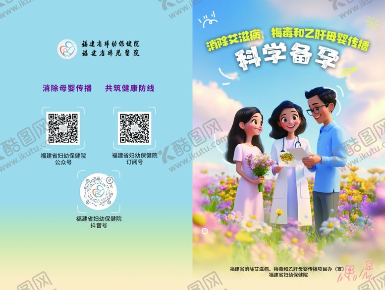 编号：67436211021426259119【酷图网】源文件下载-消除艾梅乙母婴传播科学备孕传单