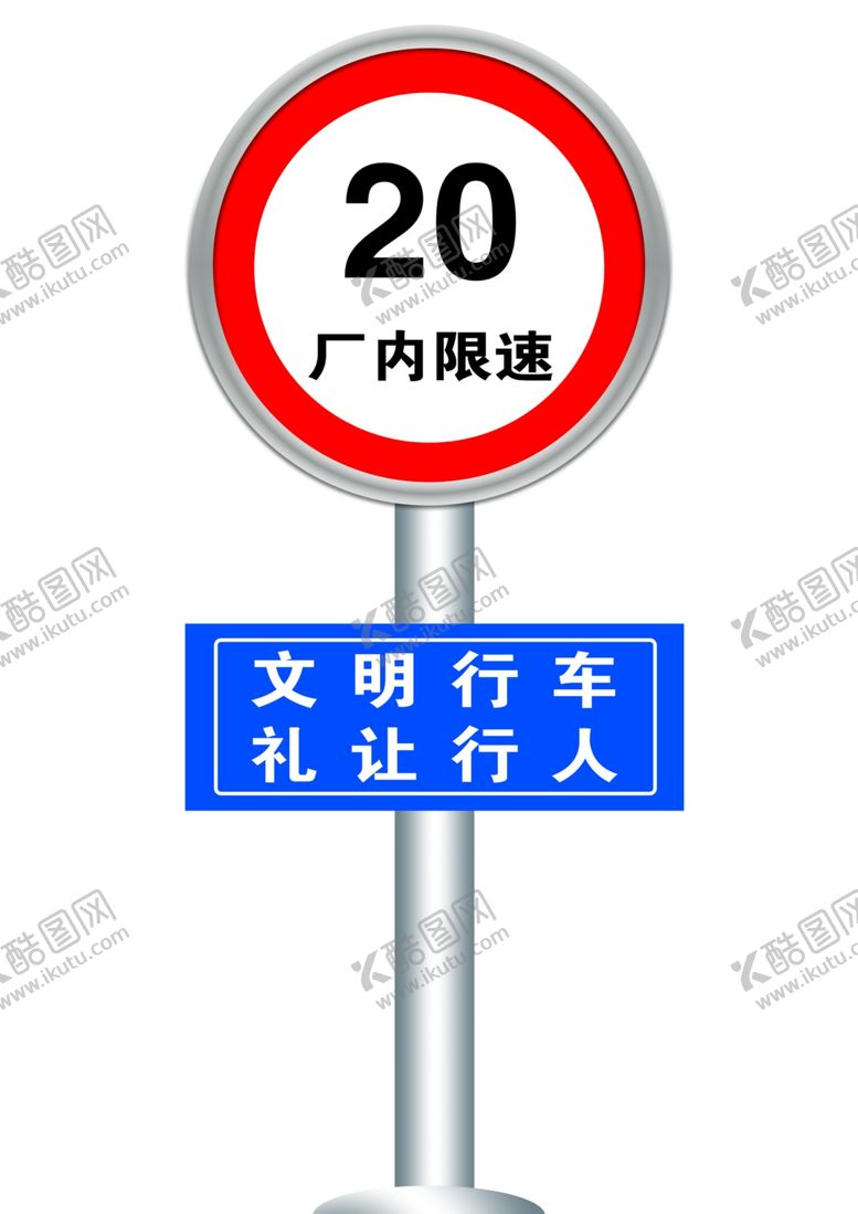 编号：54206305101014186833【酷图网】源文件下载-厂内限速标牌
