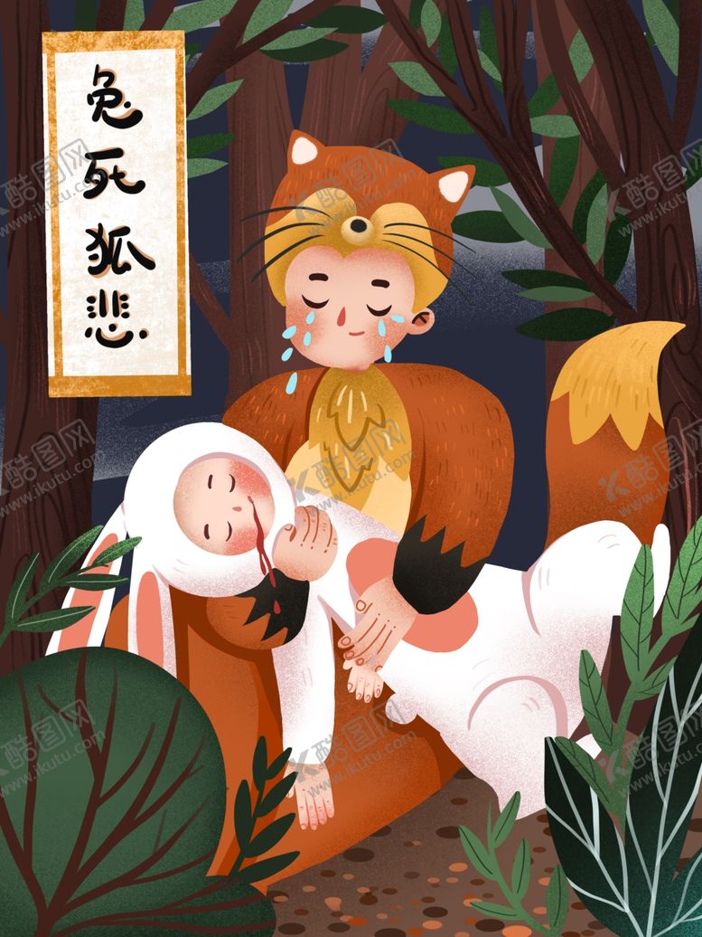 编号：67579609270627325175【酷图网】源文件下载-兔死狐悲成语故事插画