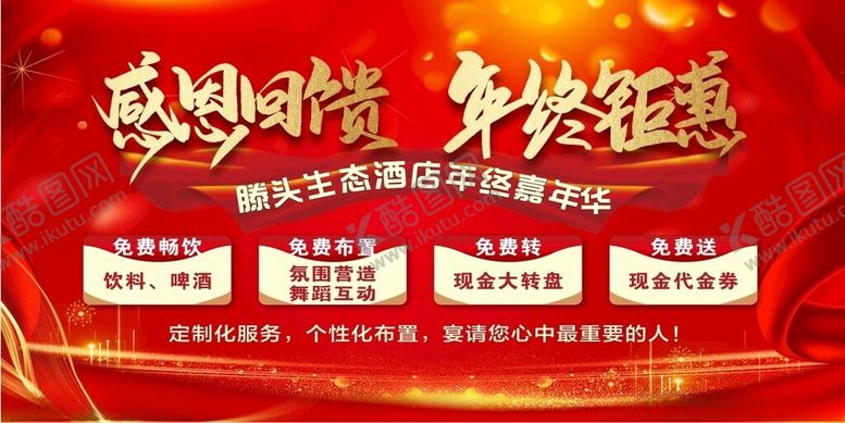 编号：70504501261404195481【酷图网】源文件下载-感恩回馈年终钜惠