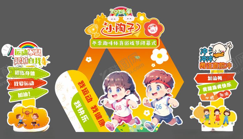 编号：75298006291533039887【酷图网】源文件下载-运动会美陈