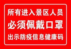 戴口罩提示牌