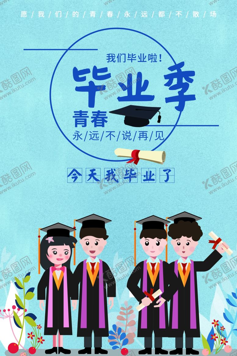 编号：79785901261329233324【酷图网】源文件下载-青春毕业季