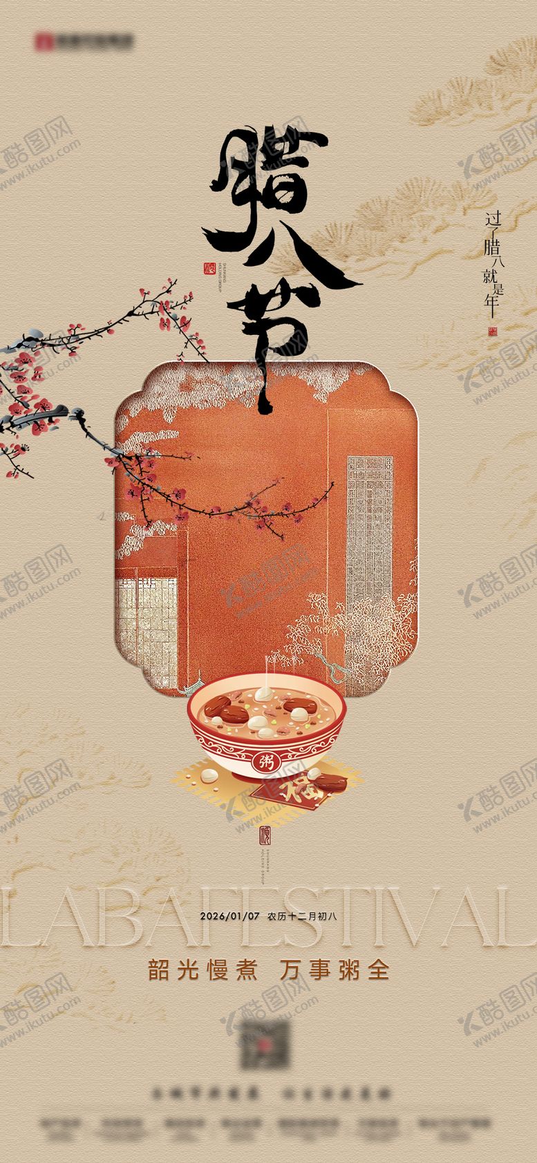 编号：21895901241413119443【酷图网】源文件下载-中式地产腊八节国风海报