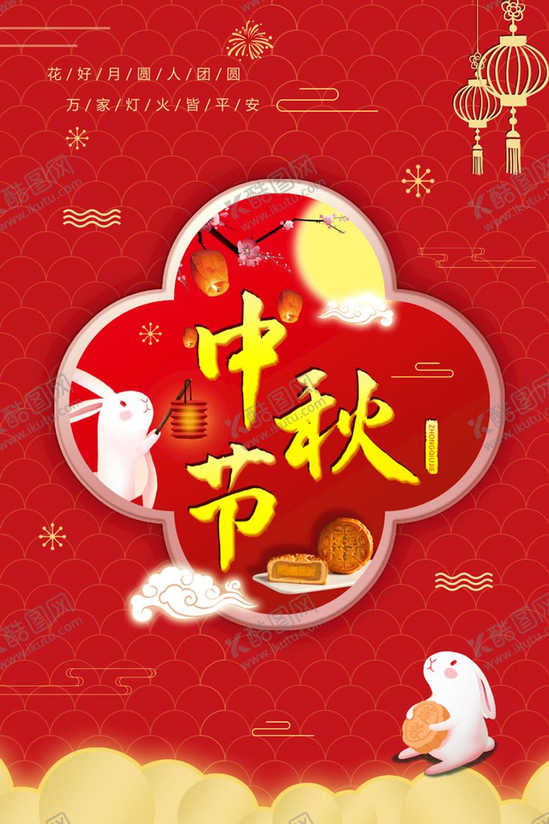 编号：73298409190527461864【酷图网】源文件下载-中秋节海报