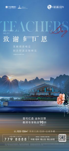 文旅地产教师节海报