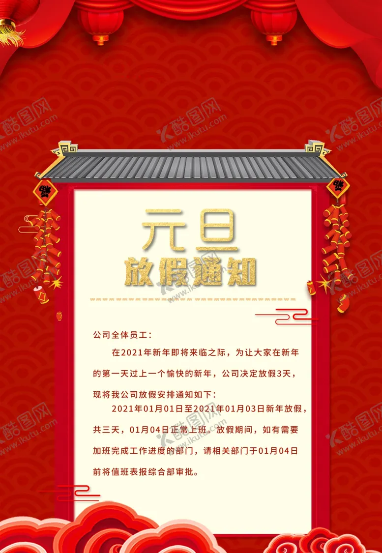 编号：34982105052101297343【酷图网】源文件下载-元旦放假通知
