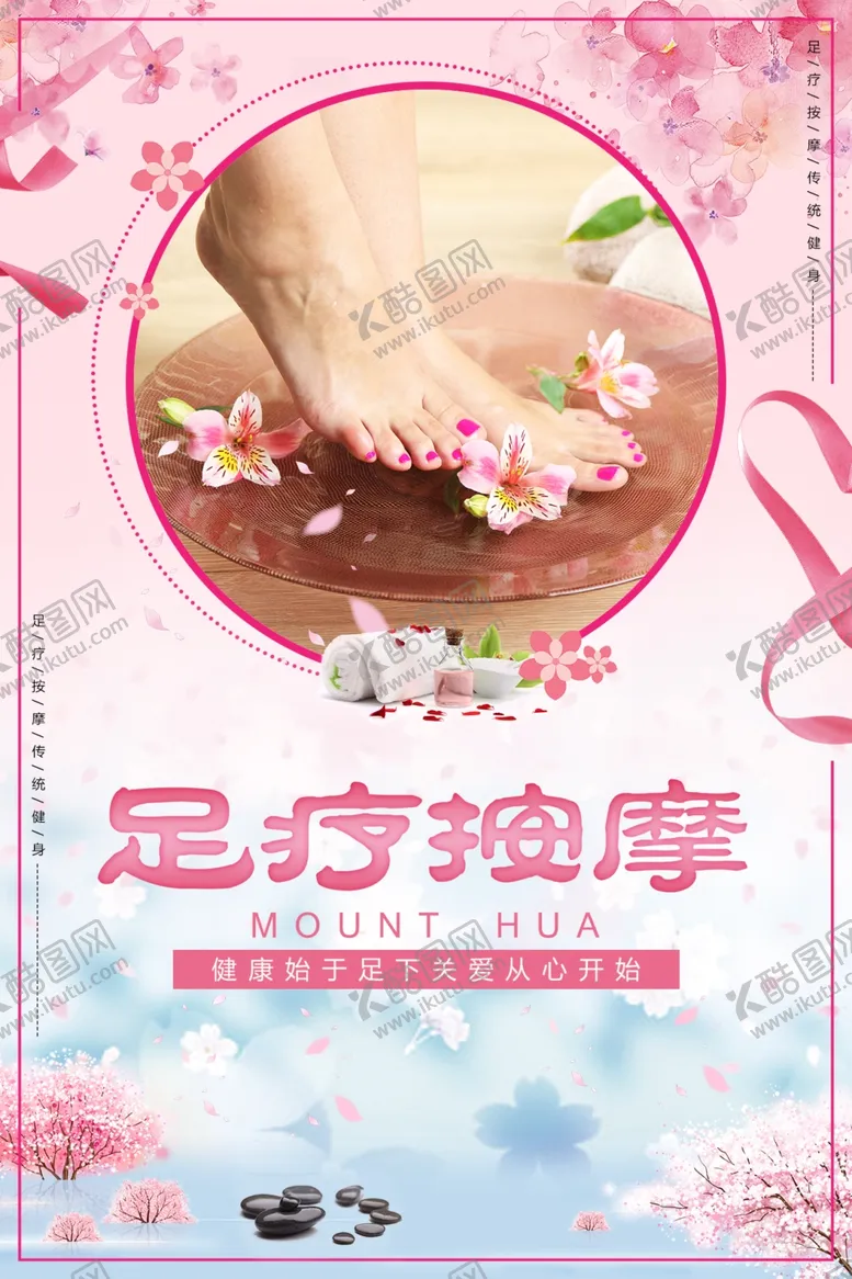 编号：77596502160351006200【酷图网】源文件下载-足浴海报
