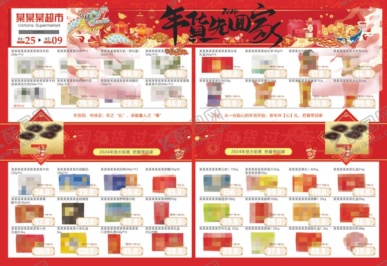 编号：94308702211035284538【酷图网】源文件下载-年货先回家超市春季DM海报彩页