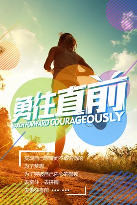 勇往直前