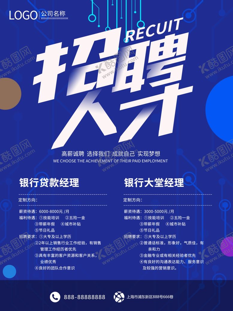 编号：26632807080443132494【酷图网】源文件下载-招聘海报