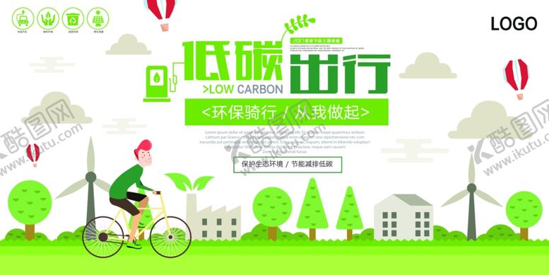 编号：52733205180450453706【酷图网】源文件下载-低碳出行