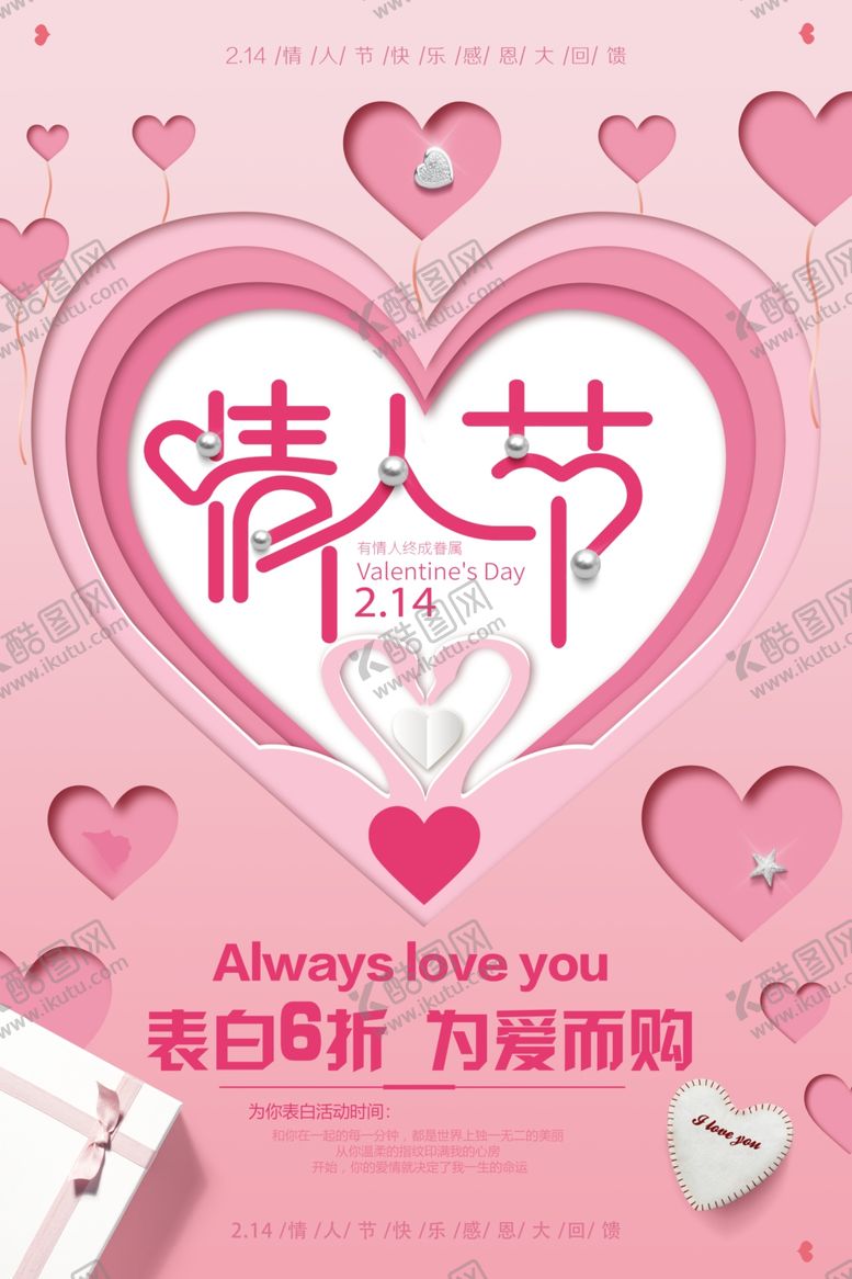 编号：66471011020149428497【酷图网】源文件下载-时尚浪漫粉爱心情人节海报