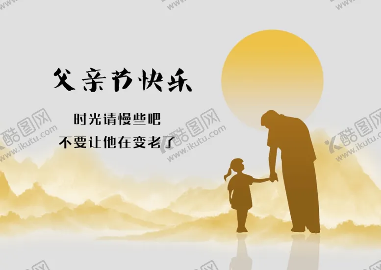 编号：11067802021756313538【酷图网】源文件下载-父亲节
