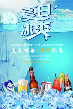 夏季冰爽促销宣传活动海报素材