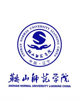 鞍山师范学院