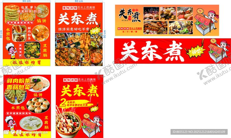 编号：30271212192324372548【酷图网】源文件下载-关东煮美食海报展示