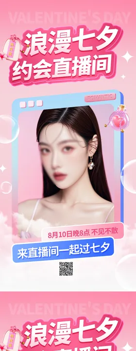 七夕情人节海报医美系列爱心