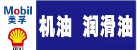 机油润滑油喷绘