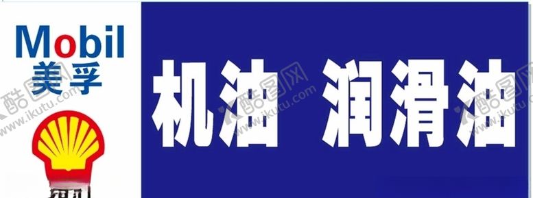 编号：49967910300852301651【酷图网】源文件下载-机油润滑油喷绘