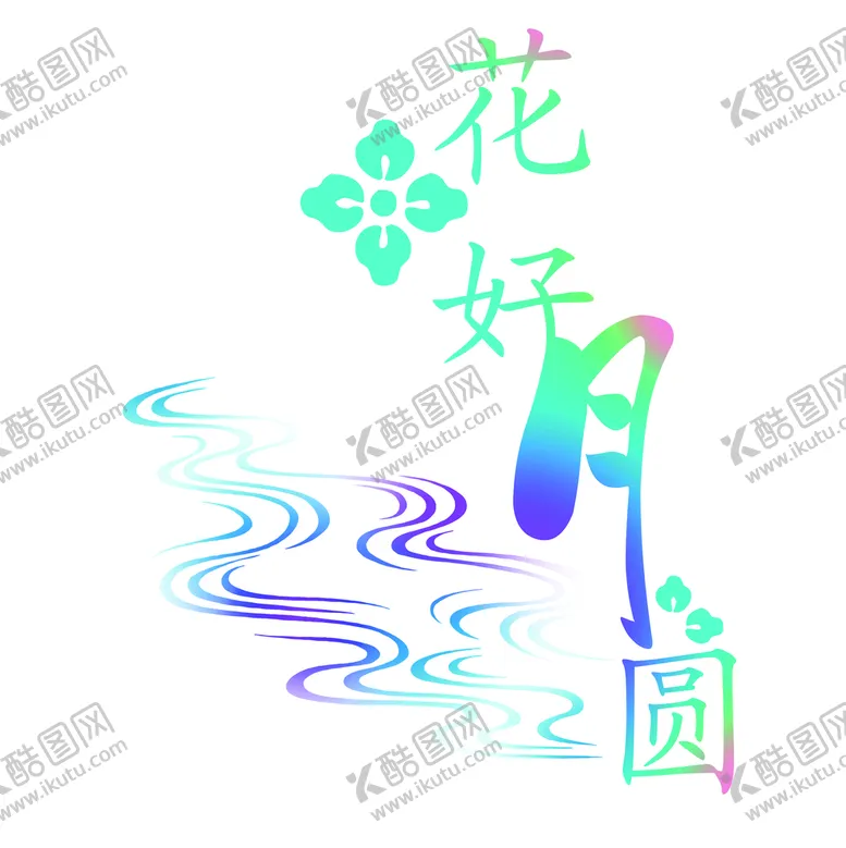 编号：65137209131757442075【酷图网】源文件下载-花好月圆婚庆用语订婚素材