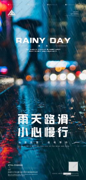 雨天路滑酒吧邀约海报