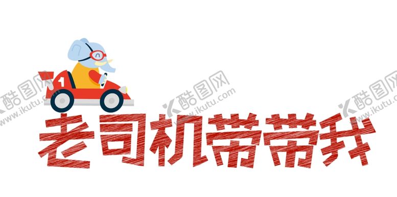 编号：92291104270457157528【酷图网】源文件下载-流行语艺术字