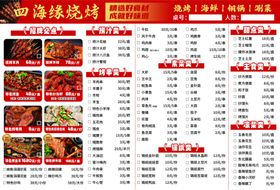 海鲜烧烤菜单