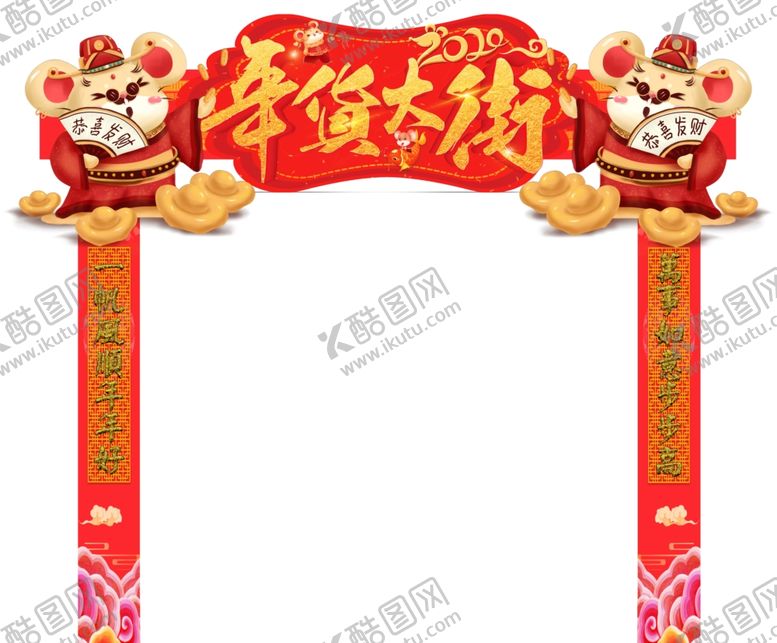 编号：58810909250801357856【酷图网】源文件下载-年货大街超市拱门形象