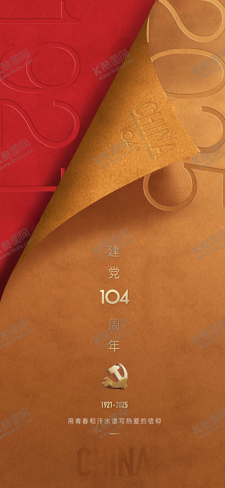 编号：45307006231831207724【酷图网】源文件下载-建党节海报