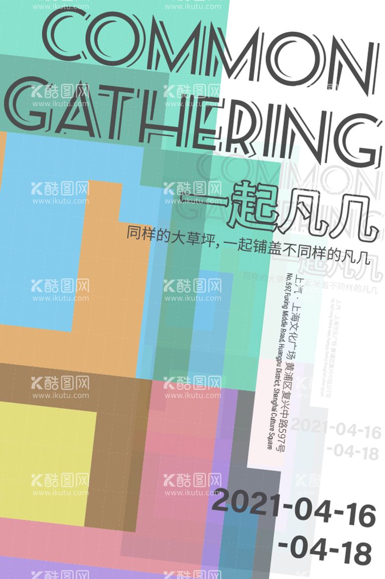 编号：22518011181646123739【酷图网】源文件下载-色彩块创意文字排版展览类海报