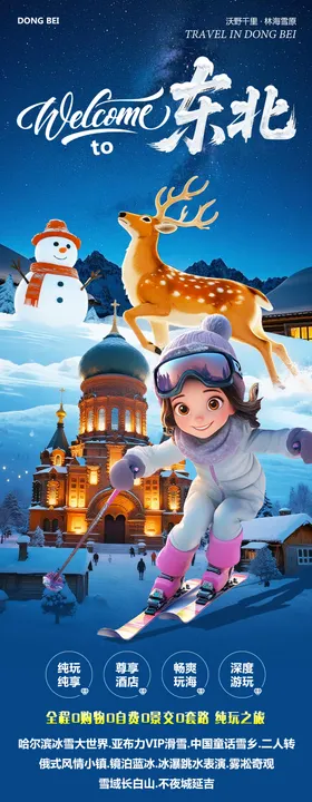 东北哈尔滨旅游海报