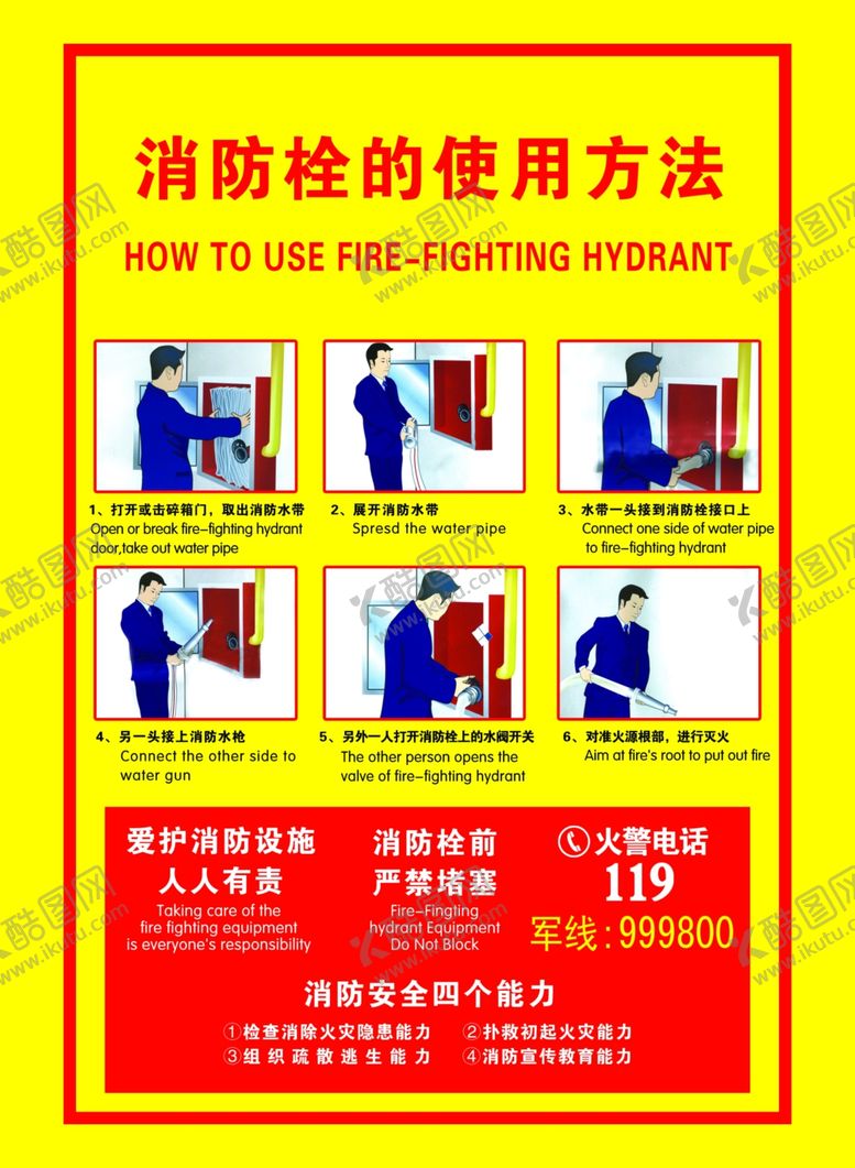 编号：99089905081600344387【酷图网】源文件下载-消防栓的使用方法