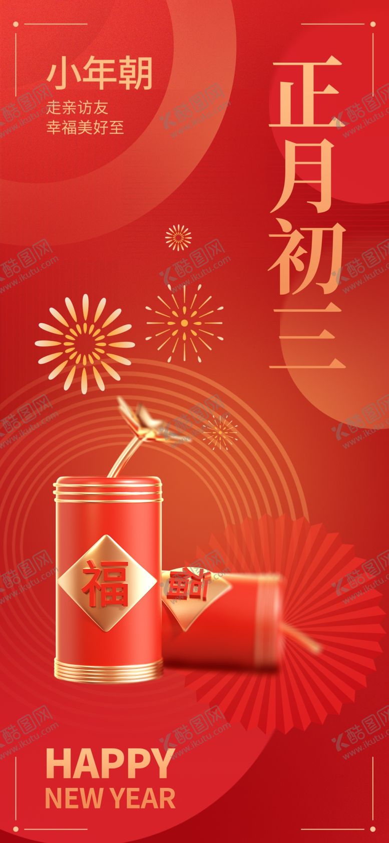 编号：29288401311712421855【酷图网】源文件下载-正月初三