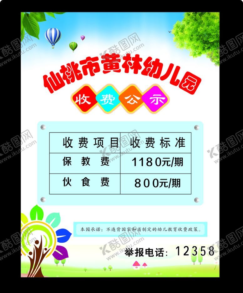 编号：66415004300857589961【酷图网】源文件下载-幼儿园价格栏