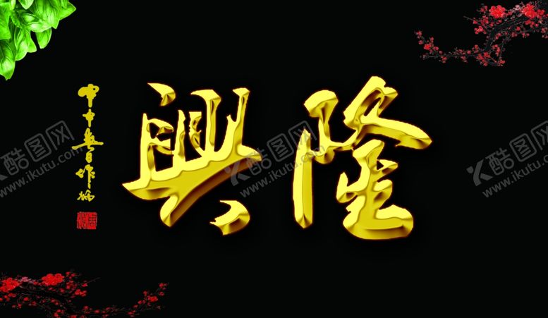编号：48492904200208568907【酷图网】源文件下载-生意兴隆