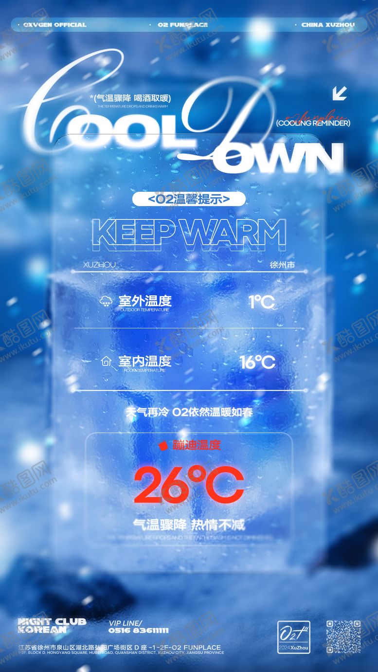 编号：52548911190055578419【酷图网】源文件下载-降温提醒海报