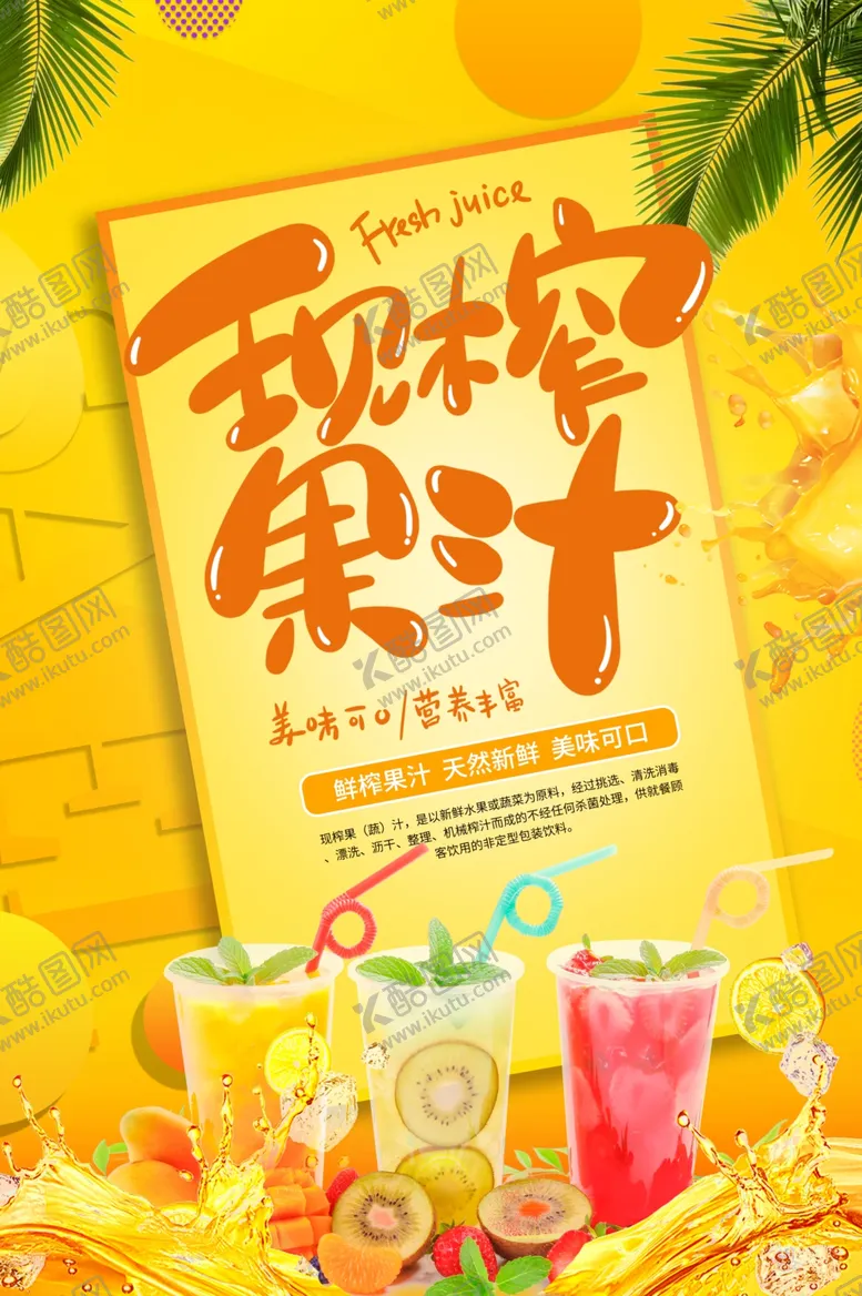 编号：10305306250056502659【酷图网】源文件下载-现榨果汁
